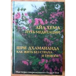 Обложка книги «Айа Хема. Путь медитации. Шри Дхамананда. Как жить без страха и тревоги»