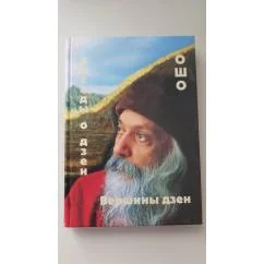 Обложка книги «Вершины дзен. Беседы о дзэн Ошо»
