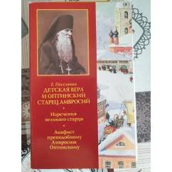 Обложка книги «Детская вера и Оптинский старец Амвросий»