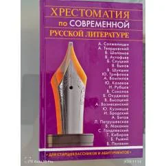 Обложка книги «Хрестоматия по современной русской литературе»