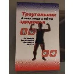 Обложка книги «Треугольник здоровья»