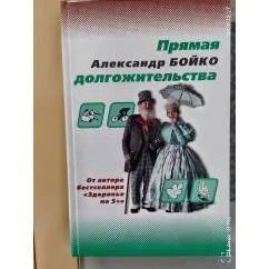 Обложка книги «Прямая долгожительства»
