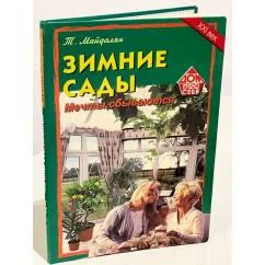 Обложка книги «Зимние сады. Мечты сбываются»