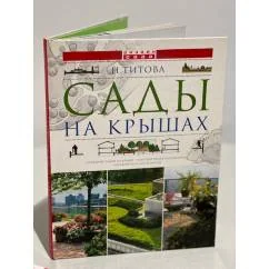Обложка книги «Сады на крышах»