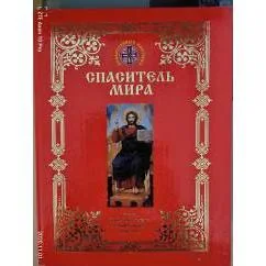 Обложка книги «Спаситель мира»