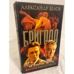 Обложка книги «Бригада. Грязные игры»