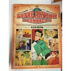 Обложка книги «Борис Акунин в комиксах»
