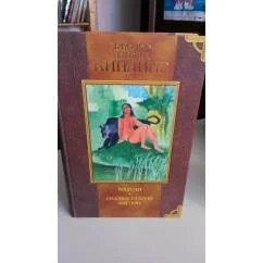 Обложка книги «Маугли. Сказки Старой Англии. Ким.С цветными рисунками. Подарочное издательство. На мелованной бумаге»