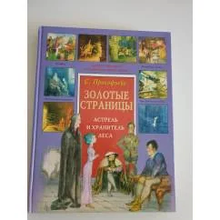 Обложка книги «Астрель и Хранитель Леса»