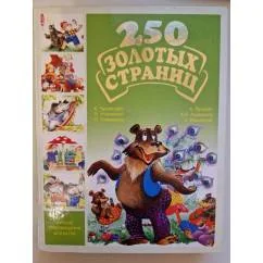 Обложка книги «250 золотых страниц Лучшие произведения для детей»