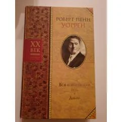 Обложка книги «Вся королевская рать. Дебри»