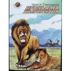 Обложка книги «Нгоньяма желтогривый»