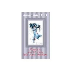 Обложка книги «Инессе, или о том, как меня убивали»