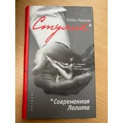 Обложка книги «Стулик : современная Лолита»