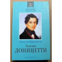 Обложка книги «Гаэтано Доницетти»