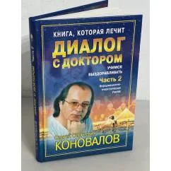 Обложка книги «Диалог с доктором. Часть 2. Учимся выздоравливать»