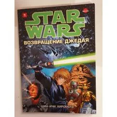 Обложка книги «Звездные Войны. Возвращение джедая.Том 1»