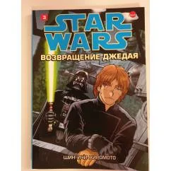 Обложка книги «Star Wars. Звёздные войны. Возвращение Джедая. Том 3»