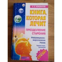 Обложка книги «Книга, которая лечит. Преодоление старения»
