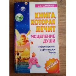 Обложка книги «Книга, которая лечит. Исцеление души. Информфционно-энергетическое Учение»