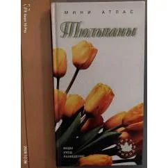 Обложка книги «Тюльпаны. Виды, уход, разведение. Мини-атлас»