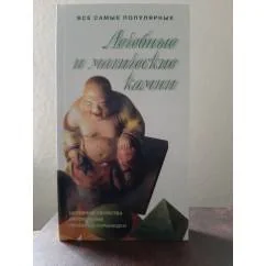 Обложка книги «Лечебные и магические камни»