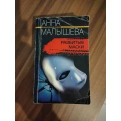 Обложка книги «Разбитые маски»