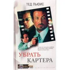 Обложка книги «Убрать Картера»