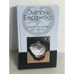 Обложка книги «Мистер Эндерби изнутри»
