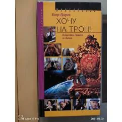 Обложка книги «Хочу на трон! Искусство думать не думая»