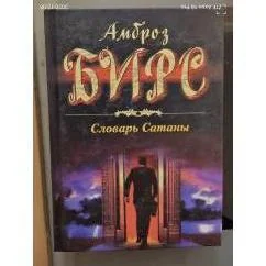 Обложка книги «Словарь сатаны»