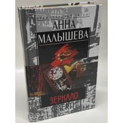 Обложка книги «Зеркало смерти»