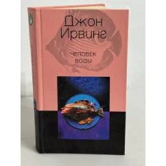 Обложка книги «Человек воды»