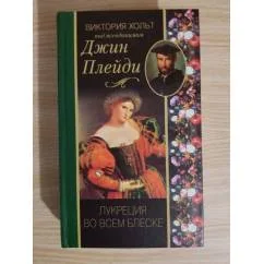 Обложка книги «Лукреция во всем блеске»