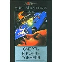 Обложка книги «Смерть в конце тоннеля»