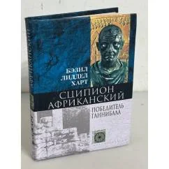 Обложка книги «Сципион Африканский. Победитель Ганнибала»