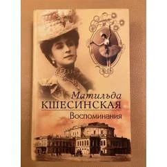 Обложка книги «Воспоминания Матильды Кшесинской»