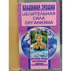 Обложка книги «Целительная сила организма»