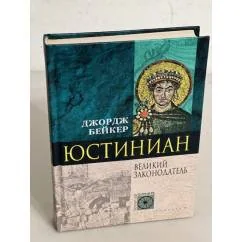 Обложка книги «Юстиниан Великий законодатель»