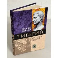 Обложка книги «Тиберий Преемник Августа»