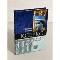 Обложка книги «Ксеркс Покоритель Вавилона»