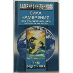 Обложка книги «Сила Намерения. Как реализовать свои мечты и желания»