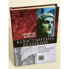Обложка книги «Константин Великий. Первый христианский император»