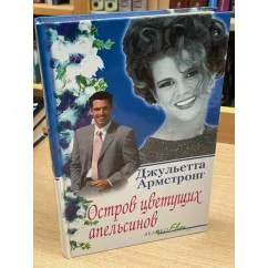 Обложка книги «Остров цветущих апельсинов : романы»