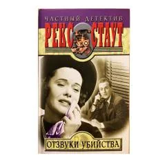 Обложка книги «Отзвуки убийства»