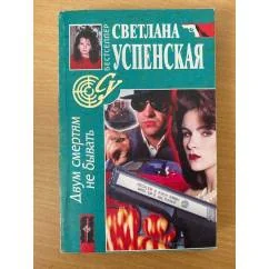 Обложка книги «Двум смертям не бывать»