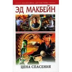 Обложка книги «Цена спасения»