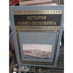 Обложка книги «История Санкт-Петербурга. 1703-1782. с основания города до введения в действие выборного городского управления по учреждениям о губерниях 1703-1782»