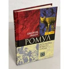 Обложка книги «Ромул. Основатель Вечного города»