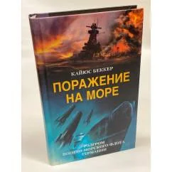 Обложка книги «Поражение на море. Разгром военно-морского флота Германии»